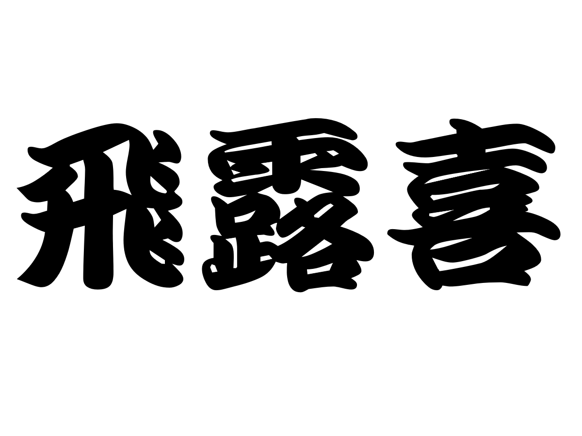 ひろき 日本酒