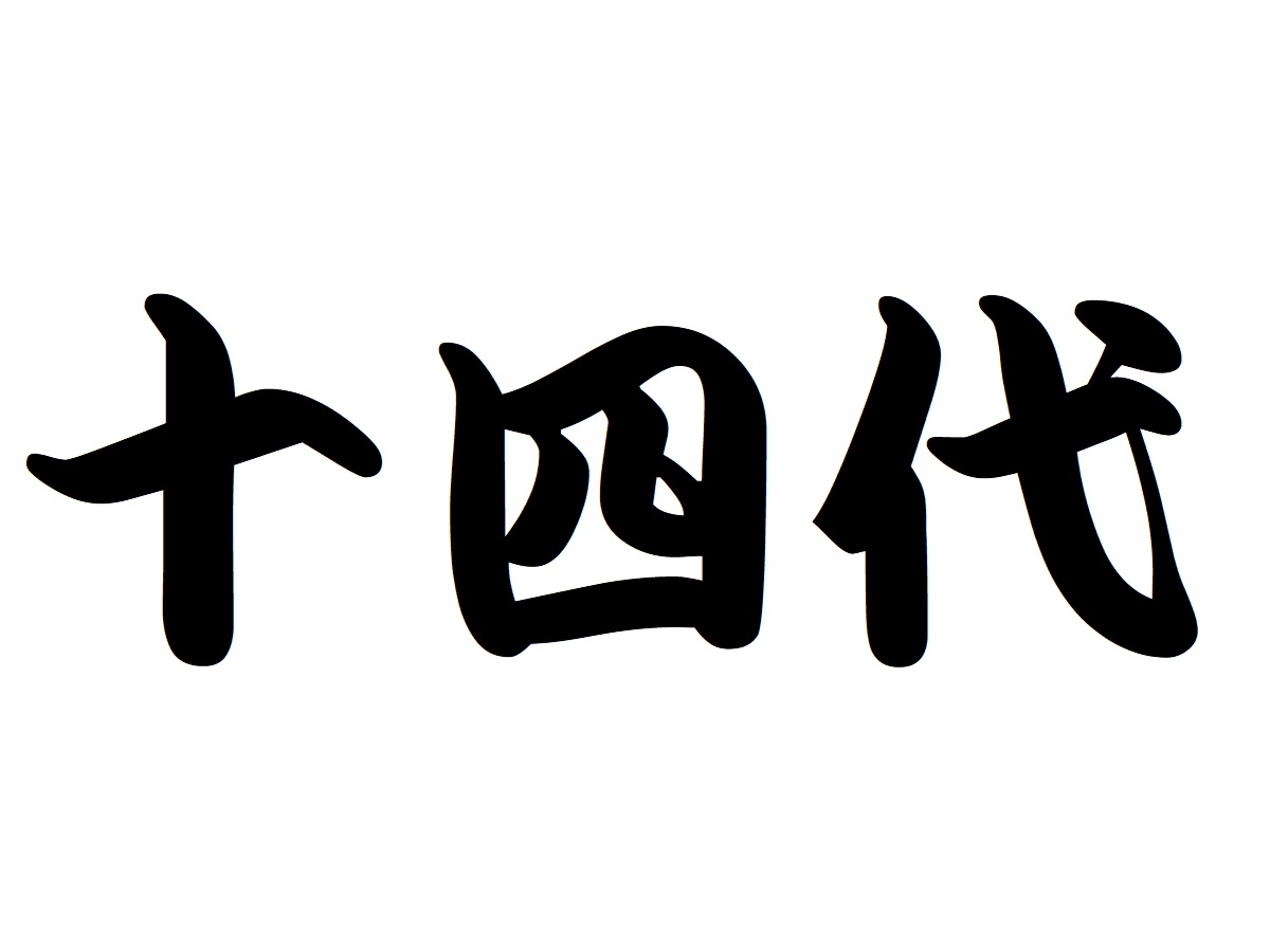 14代
