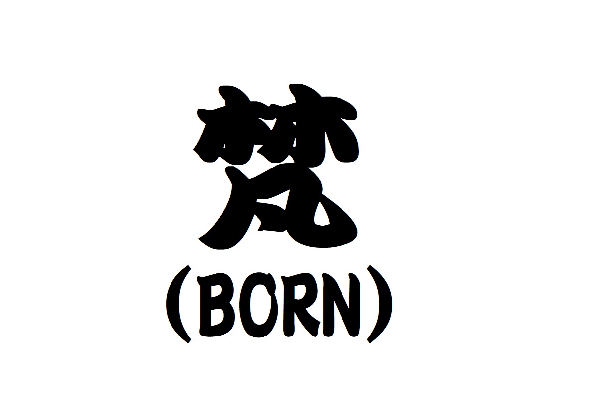 梵