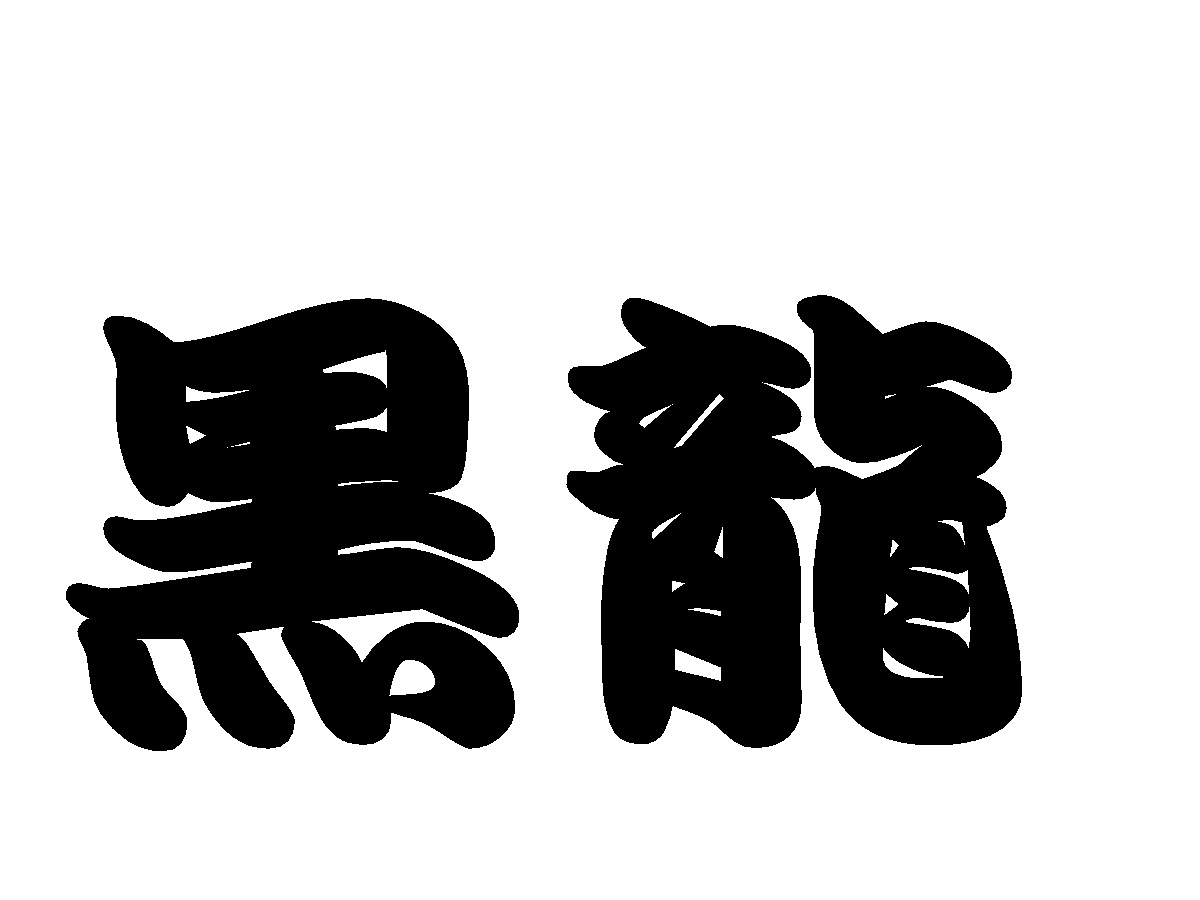 黒龍