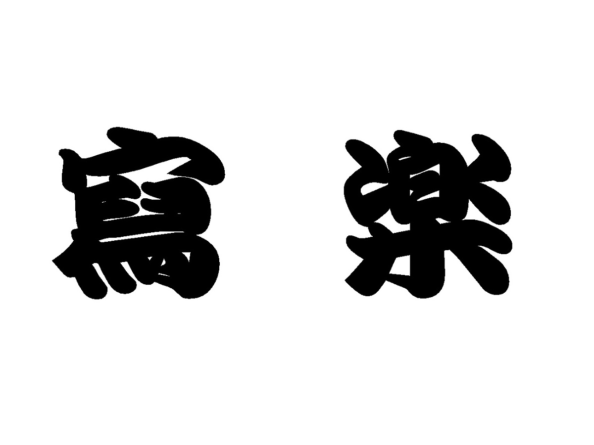 寫楽