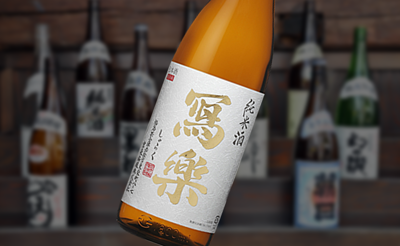 福島県の日本酒「寫楽（しゃらく）」その魅力と起死回生ストーリー