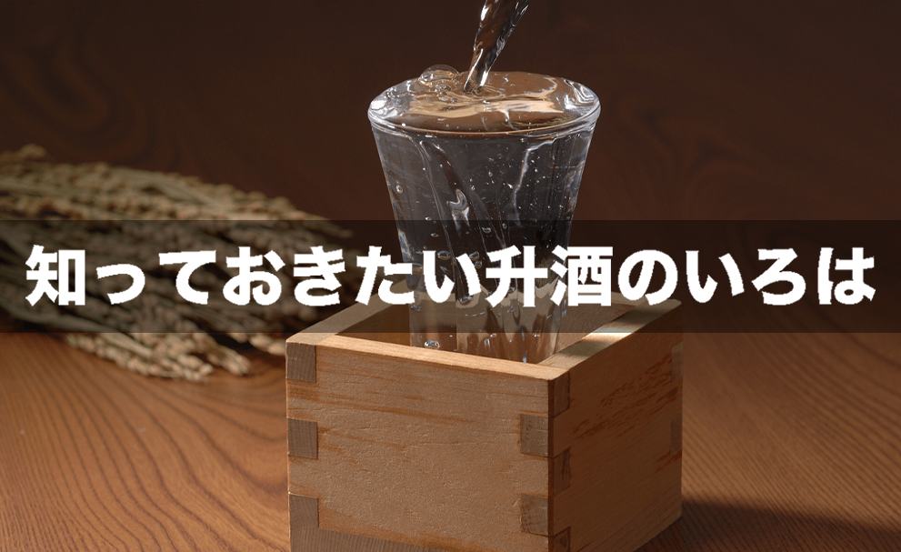 升酒のいろは