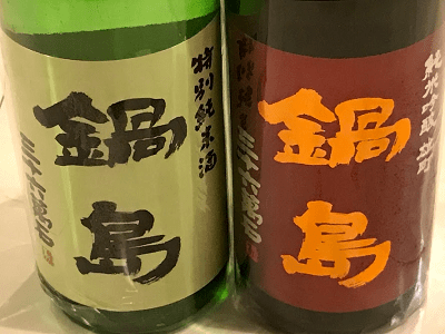 鍋島 特別純米・純米吟醸