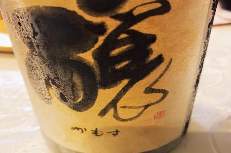 高級日本酒